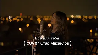 Iuliana Beregoi - Все для тебя ( cover Стас Михайлов )  #iulianaberegoi