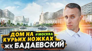 Обзор ЖК Бадаевский Москва / Это изменит будущее и архитектуру