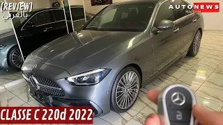 Mercedes-Benz C-Class 220d AMG LINE + 2022 MAROC🇲🇦 مراجعة  للمرسيدس سي كلاس ، واش تستاهل 90 مليون ؟