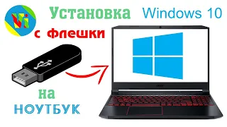 💻 Делаем загрузочную флешку и устанавливаем Windows 10 на ноутбук Acer Nitro 5