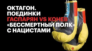 Гаспарян против Конева «Бессмертный полк» с нацистами  (Октагон. Поединки)