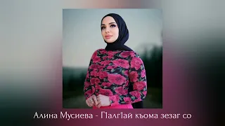 Алина Мусиева - Г1алг1ай къома зезаг Со