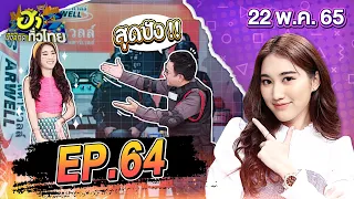 ฮาไม่จำกัดทั่วไทย | EP.64 | เบสท์ คำสิงห์ | 22 พ.ค. 65 [FULL]