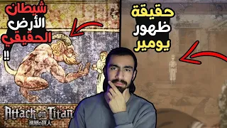 يومير فريتز تتحكم بإيرين !! هل هي السبب بكل الأحداث ؟؟ هجوم العمالقة