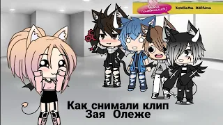 Как снимали клип Зая/Олеже пародия/Gacha life/чит опис/