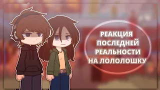 Реакция ПР на Лололошку || Lp. Последняя реальность || MrLololoshka