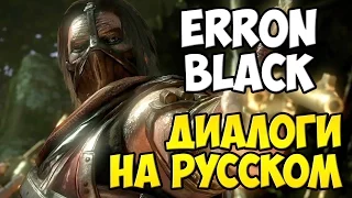 MK X - Erron Black Диалоги на Русском (субтитры)