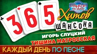 Игорь СЛУЦКИЙ – ТИШИНА МАТРОССКАЯ ♥ 365 ХИТОВ ШАНСОНА ♠ КАЖДЫЙ ДЕНЬ ПО ПЕСНЕ ♦ #56