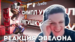 РЕАКЦИЯ ЭВЕЛОНА НА: СИМПЛ РОФЛИТ НАД ZYWOO! Бедный лягушонок ((