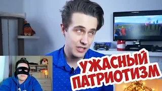 СТАР РЕЙ И НИКОЛАЙ СОБОЛЕВ ПРО УЖАСНЫЙ РОССИЙСКИЙ ПАТРИОТИЗМ! (ЧАСТЬ 1)