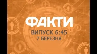 Факты ICTV - Выпуск 6:45 (07.03.2019)