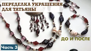 ПЕРЕДЕЛКА УКРАШЕНИЙ ДЛЯ ТАТЬЯНЫ. ЧАСТЬ 3. ДО И ПОСЛЕ