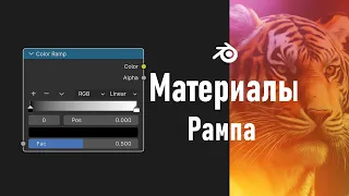 5. Blender. Цветовая шкала | Color Ramp Node (Материалы)
