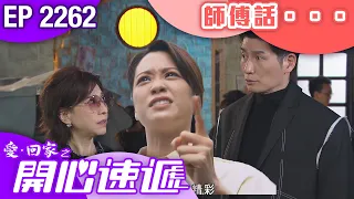 愛回家之開心速遞 第2262集｜師傅話··· #港劇 #爆笑 #喜劇 #TVB港劇精華