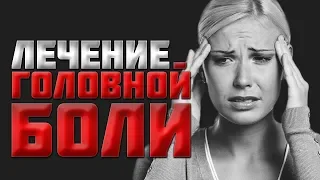 Вылечить головную боль и головокружение