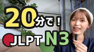 【JLPT 直前対策！】20分でJLPT N3 / 日本語能力試験 N3
