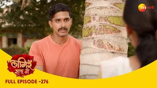 Lagira Zhala Jee | Zee Marathi Indian Romantic Tv Serial | Full Episode 276| Ajinkya | Sheetal