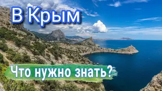 В Крым. Что нужно знать и сделать. Рекомендации перед поездкой.