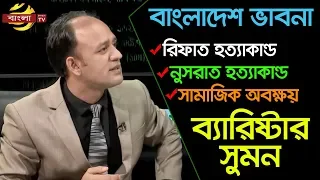 বাংলাদেশ ভাবনা | Barrister Sumon | ব্যারিষ্টার সুমন | Bangla TV Talk Show | Bangla TV