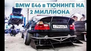 BMW E46 за 180т с ТЮНИНГОМ на 2 МИЛЛИОНА. STANCE ПРОЕКТ BMW 4 F36. ПЕРЕВАРИВАЮ ВЫХЛОП В SITBELOW