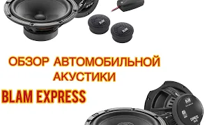 Обзор автомобильной акустики BLAM EXPRESS.