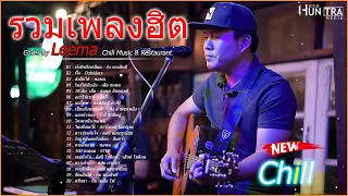 รวมเพลงฮิตเพราะๆ ชุด Cover By Leema 🅽🅴🆆2023 ,Chill Music & Restaurant เพลงในร้าน ฟังสบาย ก่อน