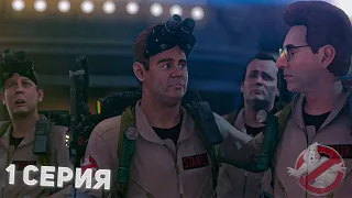 Ghostbusters: The Video Game Remastered • 1 Серия