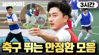 (3시간) 웬만해선 보기 힘든 ✨판타지스타의 플레이✨ 안정환 축구 경기 모음⚽｜뭉쳐야 찬다 3｜JTBC 240121 방송 외