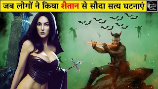 Real Encounters With The Devil | Real Deals With The Devil | शैतान को बेचीं आत्मा |