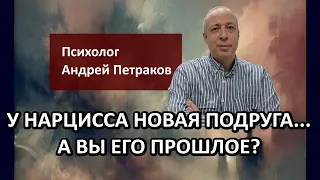 У нарцисса новая подруга... а вы его прошлое?