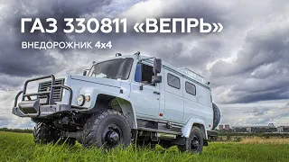 ГАЗ 330811 Вепрь 4x4. Его стихия — бездорожье.