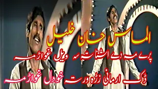 #Almaskhan Almas Khan Khalil Premeday Ashna ta very Old Pashto Song.#pashto