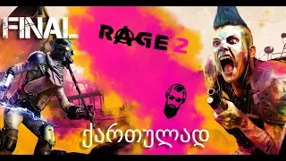 RAGE 2 ქართულად ნაწილი 9 ფინალი / უაზრო სიუჟეტი