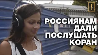 Россияне слушают Коран! Удивительный социальный эксперимент