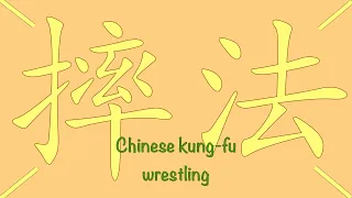 中国武術 摔法 Kung-Fu throwing techniques