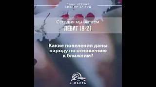 4 марта (Левит 19-21) | План чтения Библии за год