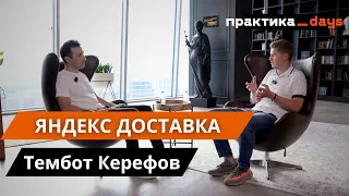 В гостях у "Яндекс Доставка". Интервью с Темботом Керефовым