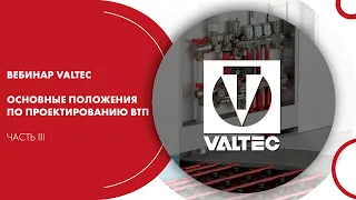 Вебинар VALTEC «Основные положения по проектированию ВТП». Часть III