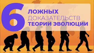 6 ЛОЖНЫХ доказательств теории эволюции