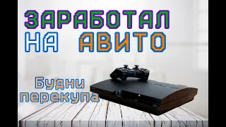 Заработок на авито, PS3. БУДНИ ПЕРЕКУПА