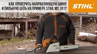 Мотопилы STIHL, MS 181 - проверка направляющей шины и пильной цепи