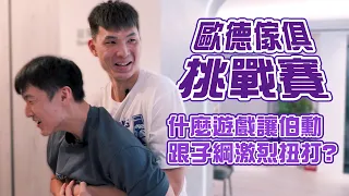 競爭激烈！什麼遊戲讓伯勳跟子綱扭打在一起? 【歐德傢俱挑戰賽】