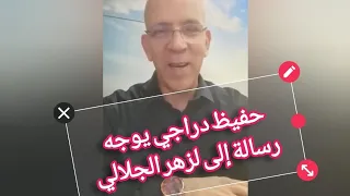 حفيظ دراجي يوجه رسالة خاصة للفنان لزهر الجلالي