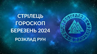 СТРІЛЕЦЬ ГОРОСКОП НА БЕРЕЗЕНЬ 2024 / СТРІЛЕЦЬ ПРОГНОЗ РУН НА БЕРЕЗЕНЬ 2024