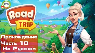 Road Trip (Прохождение игры на Русском) Часть 10 (АндроидAndroid)