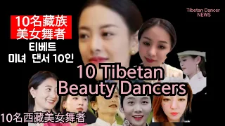 10Tibetan Beauty dancers.티베트 미인 무용가 10명 ㆍ용지. Qingcuo. Yongji. Aying.Jeba . Aqi.Ruirui.YongZhen