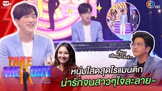 กยุน เกาหลี - เทคมีเอาท์ไทยแลนด์ ep.5 S17 (24 ต.ค. 63) FULL HD