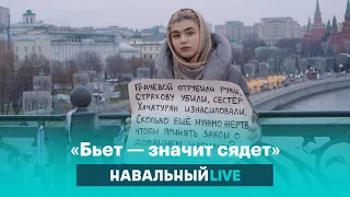 «Убьют, тогда и приходите»: как защищают жертв домашнего насилия в России