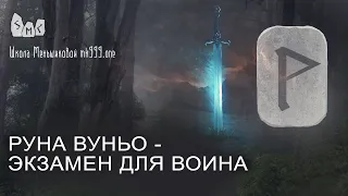 Руна Вуньо - экзамен для воина. Значение руны Вуньо