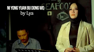 你永远不懂我 NI YONG YUAN BU DONG WO || video music cover || Lya